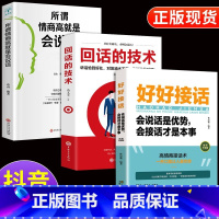 [正版]全套3册 好好接话+回话的技术+所谓情商高就是会说话书口才训练书籍高情商沟通力聊天术中国式沟通智慧人际沟通艺术