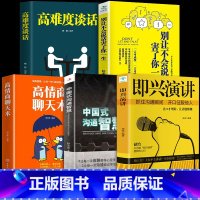 [正版]全套5册 即兴演讲+中国式沟通智慧+高情商聊天术+掌控谈话+不会说话害了一生演讲与口才说话的艺术沟通技巧书籍