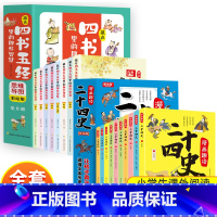 [18册]二十四史+四书五经 [正版]全10册漫画趣读二十四史孩子看得懂爱看的漫画历史书彩绘有声伴读书懂幽默风趣语文学习