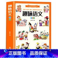 趣味语文 [正版]新品趣味语文彩图学生版 提高孩子学习兴趣语文课外书趣味盎然游戏快速提升知识积累作文素材6-12岁小学生