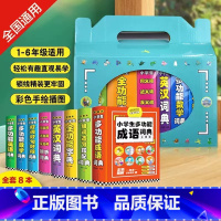 盒装全8册小学生必背工具书 小学通用 [正版]礼盒装全8册小学生多功能词典大成语英语词典大语文素材词典字典好词好句好段大