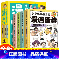 全4册小学生超喜爱的漫画唐诗 [正版]全4册小学生超喜爱的漫画唐诗 探索唐诗世界 从漫画开始 原文注释译文赏析识作者看古