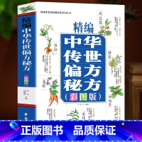 [正版]精编中华传世偏方秘方彩图版 中草药材抓配土单方书 预防皮肤病妇科常见病用药 草药方剂民间祖传偏方秘方书籍 中草