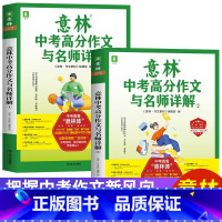 意林中考高分作文与名师解析1+2(套装两本) 初中通用 [正版]全两册 意林中考高分作文与名师讲解1+2 详解初中押题冲