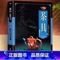 [正版]茶具鉴藏全书 用通俗语言介绍茶具茶具收藏鉴赏书籍探寻茶器与匠心之美茶器与艺茶茶具使用和学习的参考大全内容全面科