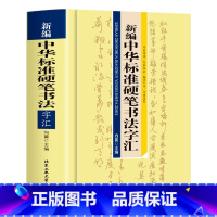 [正版]新编中华标准硬笔书法字汇书法艺术作为中华传统文化的重要组成部分可谓是源远流长博大精深感受书法魅力的同时领略大家