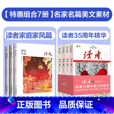 [全7册]读者家风+读者35周年 [正版] 读者丛书家风读本全3册何以为家老爸老妈吾师吾母家庭家教家风篇读点2023年精