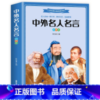 中外名人名言 [正版]中外名人名言 彩图版 7-12岁小学生课外阅读经典书系 积累名言增加文采句句精华 故事完整精美插图