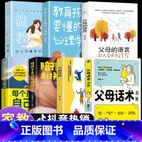 全7册 父母话术系列套装 [正版]抖音同款父母话术训练+教育孩子要懂的心理学 非暴力沟通育儿书籍父母中国式父母的正面管教