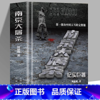 [正版]精装 南京大屠杀何建明由中国人写的完整版纪实 真实记录二次世界大战中全纪实史料集中国近代史抗日战争书籍 历史文