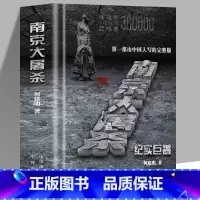 [正版]精装 南京大屠杀何建明由中国人写的完整版纪实 真实记录二次世界大战中全纪实史料集中国近代史抗日战争书籍 历史文