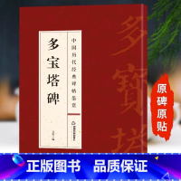 [正版]多宝塔碑字帖 中国历代经典碑帖鉴赏系列原碑原贴墨迹刻本 颜勤礼碑字帖 颜体书法临摹描红字帖 颜真卿字帖毛笔书法