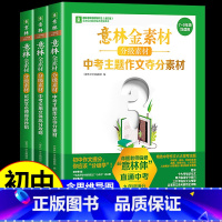 [全3册]意林金素材[7-9年级] 初中通用 [正版]全套3册意林金素材初中分级作文素材中考作文记叙名师提分妙招中考主题