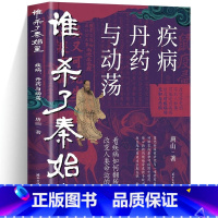 [正版]谁杀了秦始皇 疾病 丹药与动荡 世界通史中国通史社科读物 社科文献理论历史书 二十四史中华上下五千年传统文化畅