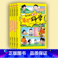 半小时漫画身边的科学全4册 [正版] 半小时漫画身边的科学全4册 看半小时漫画小学生学习科普知识 轻松幽默的漫画故事详细