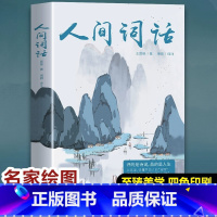 [正版]人间词话 人间词话全解精读书 古诗词大全 中国古文诗词鉴赏大全图书籍古代经典文学名著书原文注释全解鉴赏