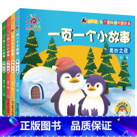 [正版] 一页一个小故事 364个睡前小故事套装4册 儿童绘本故事书 3-4-5-6岁宝宝睡前故事书幼儿益智启蒙早教故