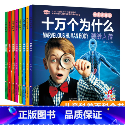 [正版]十万个为什么幼儿版全套8册彩图注音科普绘本2-3-4-5-6岁幼儿园早教书宝宝早教课外睡前故事书籍小学版儿童读