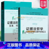 [正版]2册 证据法的分析进路:文本、问题和案例+证据法哲学在探究真相的过程中实现正义 法学译丛&middot;证据科