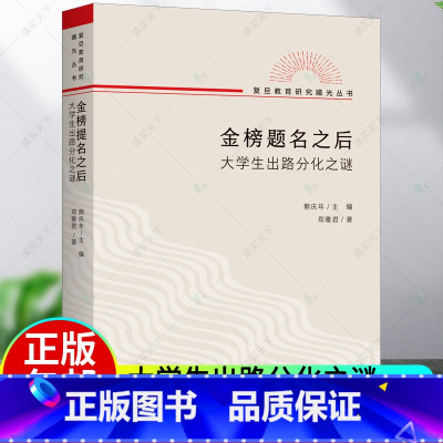 [正版]金榜题名之后:大学生出路分化之谜 郑雅君 著 / 熊庆年 主编 复旦教育研究曙光丛书 教育文化社会学上海三联书