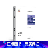 [正版] 大学镜像 董云川 当代高等教育研究新视野丛书 第一辑 9787565157523 南京师范大学出版社