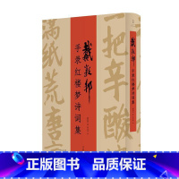 [正版]戴敦邦手录红楼梦诗词集 书法赏析 八旬中国国画大师虔心手录汉字化的《红楼梦》画册 书法/篆刻/字帖书籍文学书籍