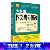 [正版] 小学生作文病句修改:精华版 苏易 中学生作文 书籍排行榜