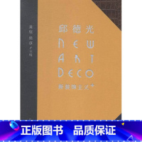 [正版] 邱德光新装饰主义 袁欣 家具与装饰品 书籍排行榜