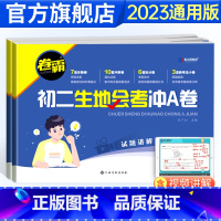 生物+地理—2本装 初中通用 [正版] 2024卷霸初二生地会考冲A卷生物地理会考复习资料初中真题试卷湖南人教版广东八年