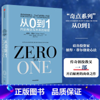 [正版] 从0到1 :开启商业与未来的秘密 奇点系列 彼得蒂尔著(Zero to One)创业从0到1 创新 商业企业