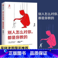 [正版]别人怎么对你 都是你教的 黄启团 任何一段糟糕的关系,必有你的一份功劳。吴晓波、周国平鼎力 出版社