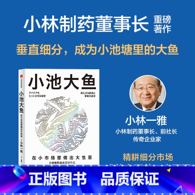 [正版]小池大鱼 小林一雅 小林制药董事长作品 在细分市场做大做强的经营策略 企业经营管理书籍 出版社 书籍