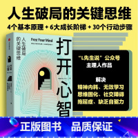 [正版]打开心智 人生破局的关键思维 李睿秋著 L先生说 金字塔成长路径 底层原理 心智跃迁 L先生说公号主理人李睿秋