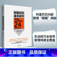 [正版]阿里巴巴基本动作:管理者必须修炼的24个基本动作 一般管理学 出版社 书籍