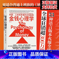 [正版]金钱心理学 财富、人性和幸福的永恒真相 摩根豪泽尔 你和金钱的关系 决定了财富和你的距离 纳瓦尔宝典 书籍