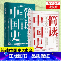 [正版]简读中国史1+2(套装2册) 张宏杰 著 社科 岳麓书社 图书 中国历代腐败背后的权力与财政 中国通史历史书