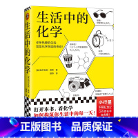 [正版] 生活中的化学 意大利化学家解读生活的化学本质 意大利科学传播国家奖获奖作品 打开本书看化学如何构筑你生活中的