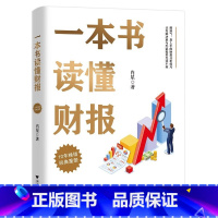 [正版]2022新版一本书读懂财报 肖星著 10年经典重塑 财务入门财报基础初学者会计财务报表 管理书籍 财务管理 书