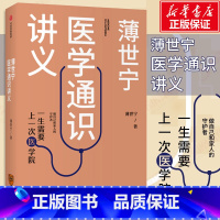 [正版]薄世宁医学通识讲义 薄世宁著 医学通识 医学思维 短时间内构建医学认知体系 科普健康医学通识医学基础