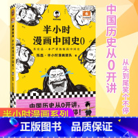 [正版]新书 半小时漫画中国史0 陈磊·半小时漫画团队 中国史 中国历史从0开讲,从头到尾笑个不停!人类起源 中华文明