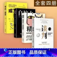 [正版]全套四册谈判+精进+自控力+拖延症 如何在博弈中获得更多 谈判大师盖温·肯尼迪经典作品 25个实