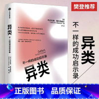 [正版]异类:不一样的成功启示录 全新修订中文版 马尔科姆格拉德威尔 著 吴军 陌生人效应 引爆点成功学 从平凡到超凡