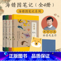 全四册 [正版]海错图笔记全四册 海错图笔记1、2、3、4 共四册中国国家地理无穷小亮张辰亮海错图笔记全套 出版社