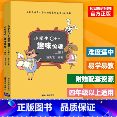 [正版]小学生C++趣味编程上下2册 小学生c十十趣味编程 计算机电脑编程入门scratch少儿趣味创意编程书青少年信