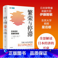 [正版]繁荣与停滞:日本经济发展和转型 全景式解读二战后日本经济的兴衰 伊藤隆敏,星岳雄 著
