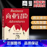 [正版]商业冒险 约翰•布鲁克 著 博弈际遇与人性 张维迎 周航 秦朔 由巴菲特给比尔盖茨 并被盖茨盛赞的商