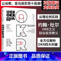 [正版] 书籍这就是OKR 约翰杜尔与企业实践者系统讲述okr工作法 适合不同领域不同规模公司 比尔盖茨 这就是okr