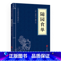 [正版]随园食单袁枚中华国学经典精粹中医养生文白对照原文注释译文青少年中小学课外阅读古代哲学智慧书