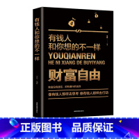 [正版]财富自由 有钱人和你想的不一样 财富没有捷径却有通行的法则 成功励志财务密码 逻辑思维正能量人生哲理财富之路财