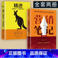 [正版]赠书签营销笔记 +精进 如何成为一个很厉害的人 小马宋 元气森林 得到APP小罐茶半天妖营销策划人沉淀20年营